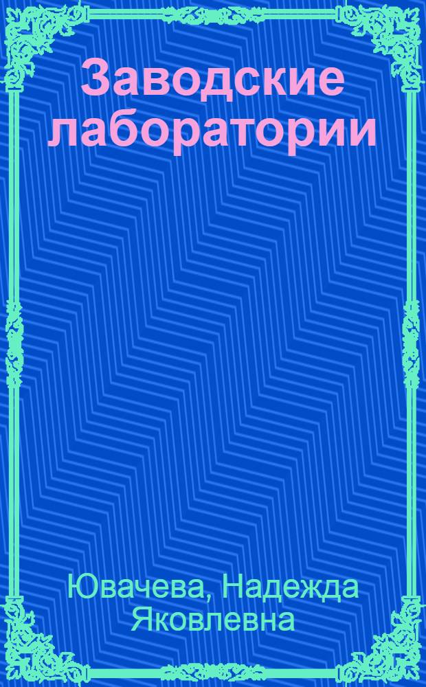 Заводские лаборатории : Библиогр. указатель