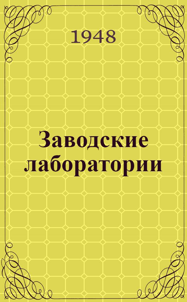 Заводские лаборатории : Библиогр. указатель Вып. 1-. Вып. 1 : Оборудование и методы анализа, изучения и испытания металлов и сплавов