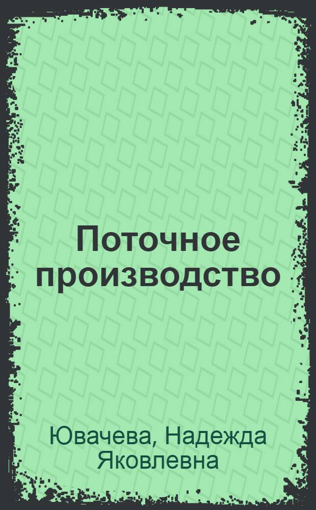 Поточное производство : Книжная и журн. литература : Библиогр. указатель : Вып. 1-