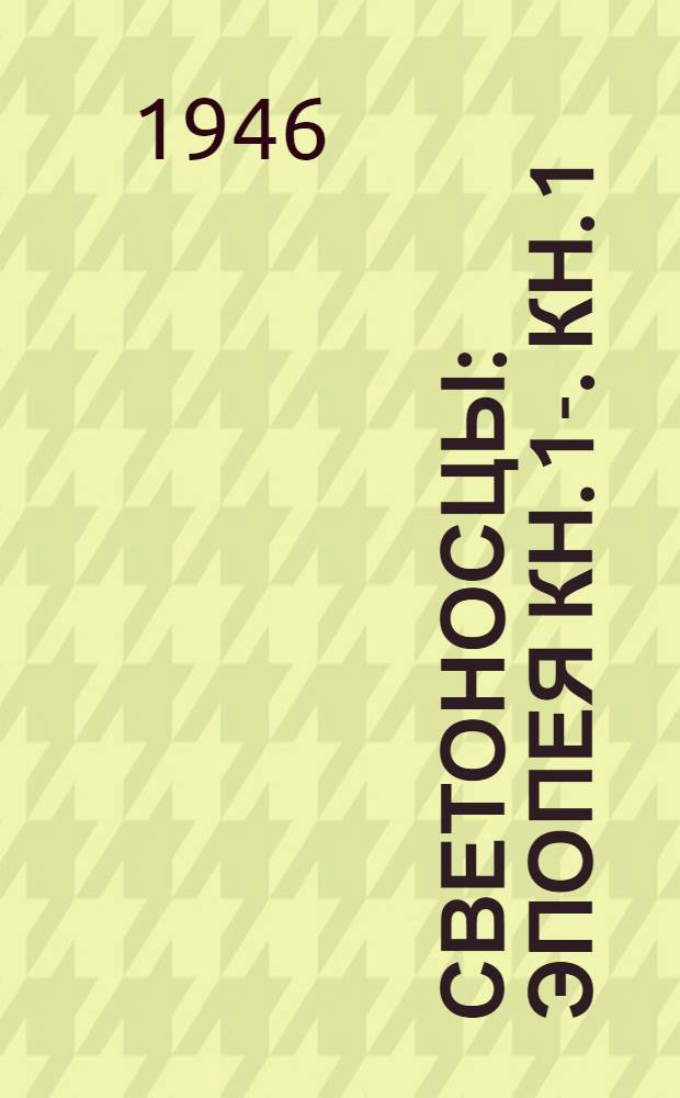Светоносцы : Эпопея Кн. 1-. Кн. 1 : Даниил