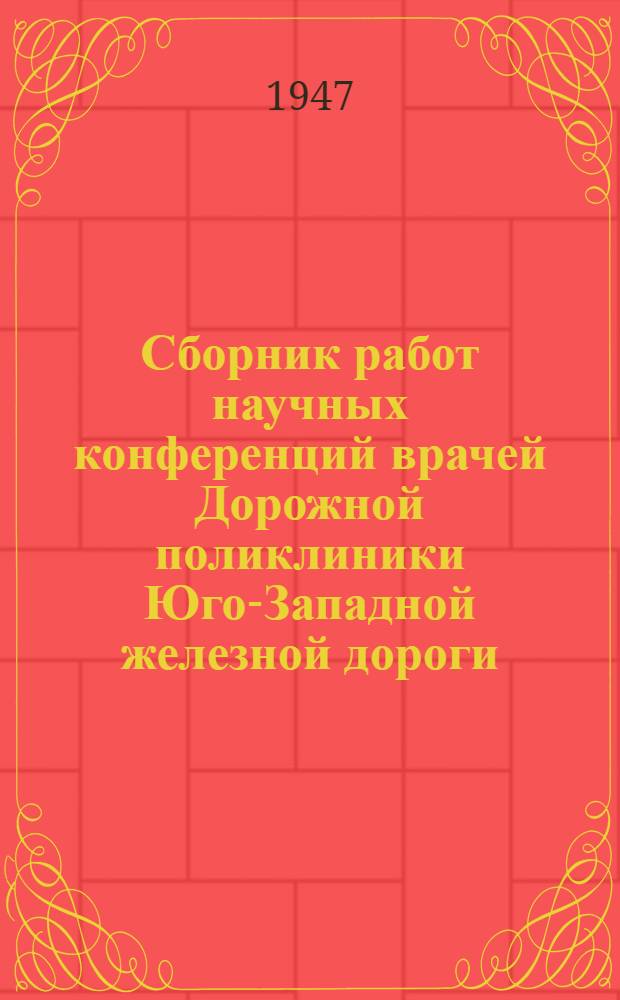 Сборник работ научных конференций врачей Дорожной поликлиники Юго-Западной железной дороги