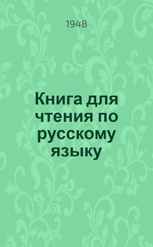 Книга для чтения по русскому языку : Для татар. семилет. и сред. школы. Ч. 1