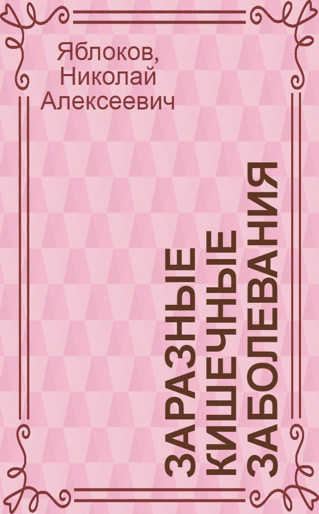 Заразные кишечные заболевания : (Брюшной тиф и дизентерия)