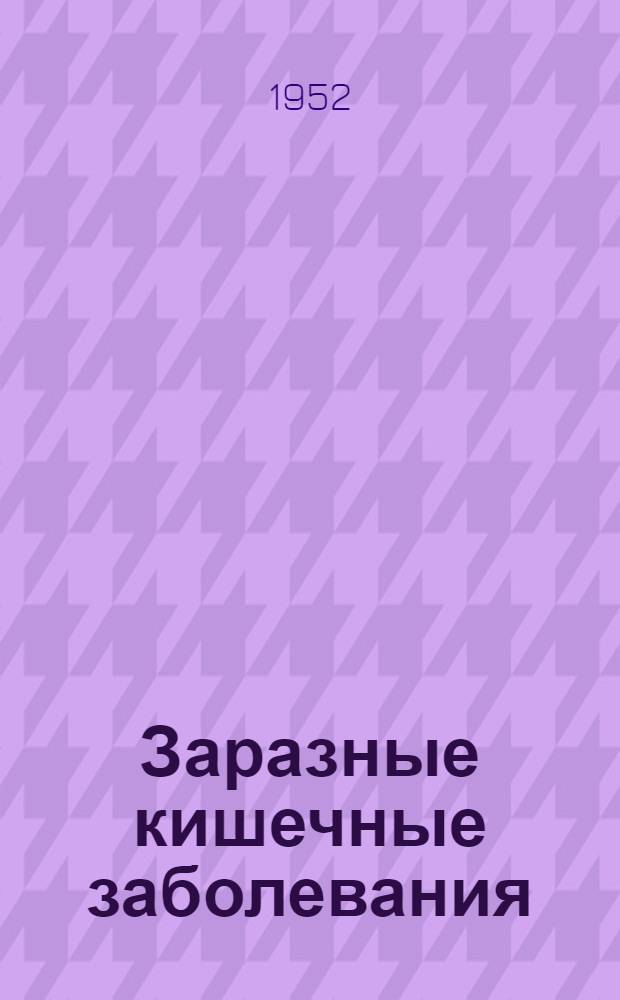 Заразные кишечные заболевания : (Брюшной тиф и дизентерия)
