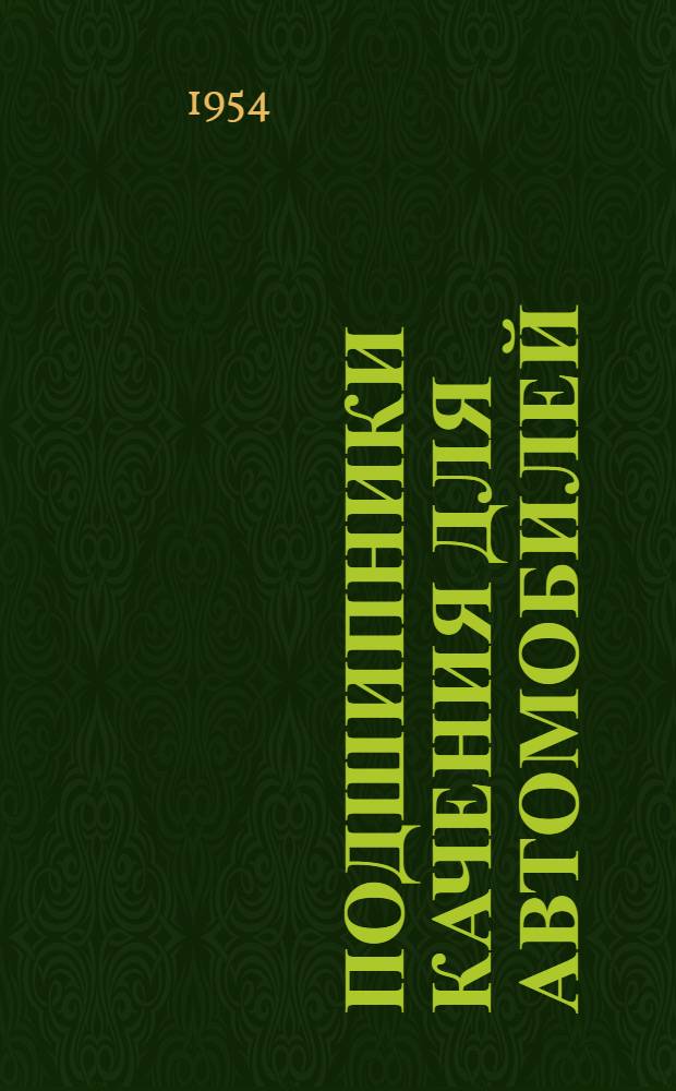 Подшипники качения для автомобилей : Письменная лекция Ч. 1-. Ч. 2 : Характеристики по стандартам и примеры расчета