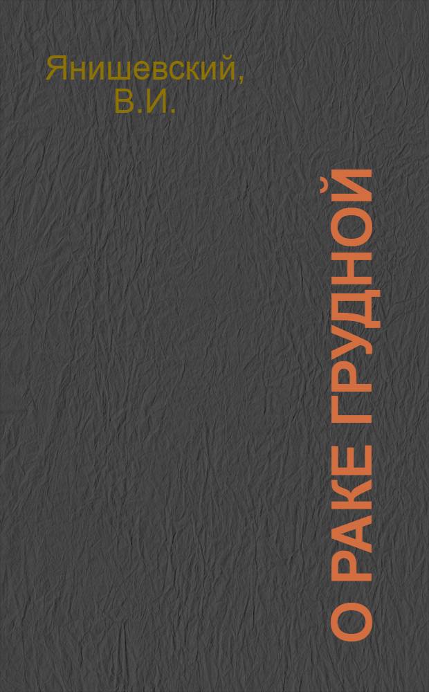 О раке грудной (молочной) железы