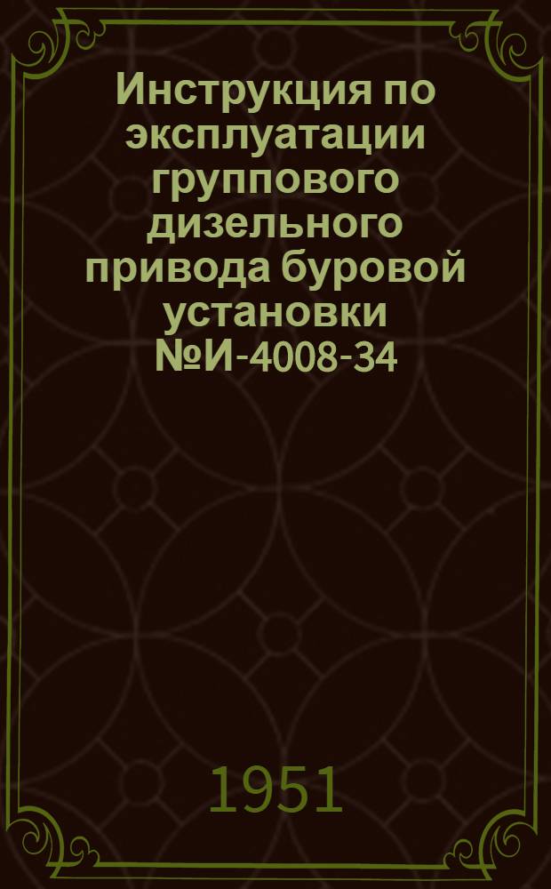 [Инструкция по эксплуатации группового дизельного привода буровой установки № И-4008-34.00-1. Добавление № 1...
