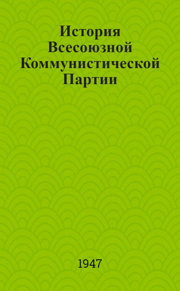 История Всесоюзной Коммунистической Партии (большевиков) : Курс лекций, прочит. в Высш. парт. школе при ЦК ВКП(б) Вып. 1-. Вып. 1 : (1883-1912 годы)