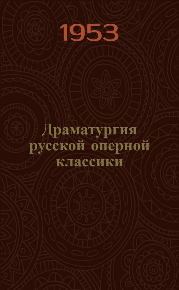 Драматургия русской оперной классики : Работа рус. композиторов-классиков над оперой