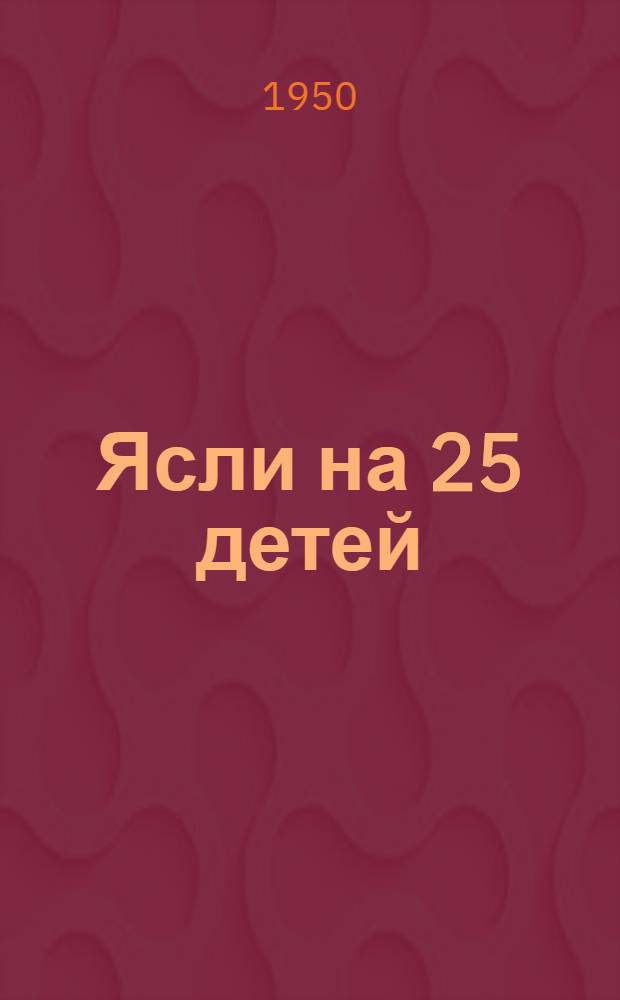 Ясли на 25 детей