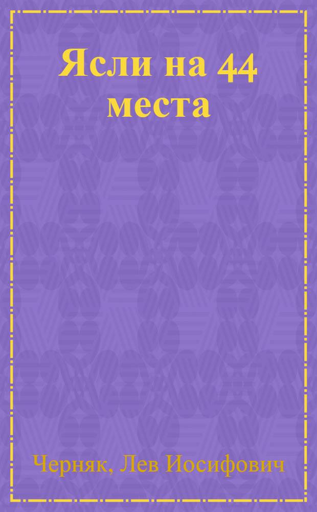 Ясли на 44 места : Типовой проект (общесоюзный) № 722/2