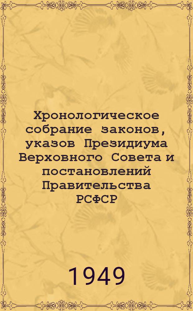 Хронологическое собрание законов, указов Президиума Верховного Совета и постановлений Правительства РСФСР. Т. 2 : 1928-1929 гг.