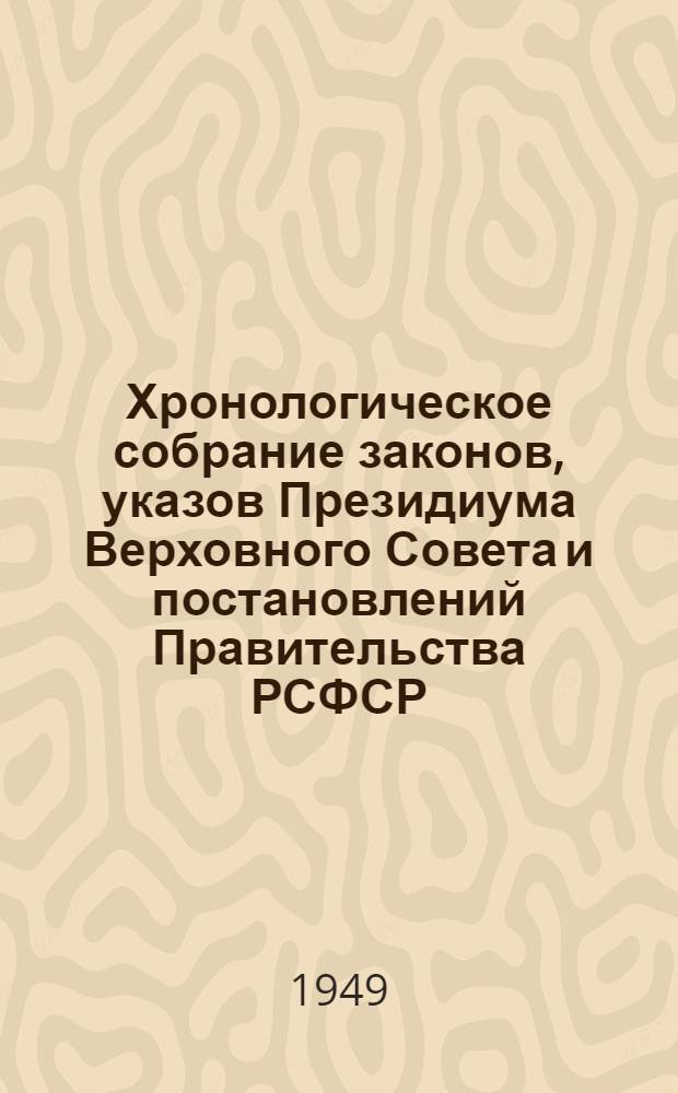 Хронологическое собрание законов, указов Президиума Верховного Совета и постановлений Правительства РСФСР. Т. 3 : 1930-1934 гг.