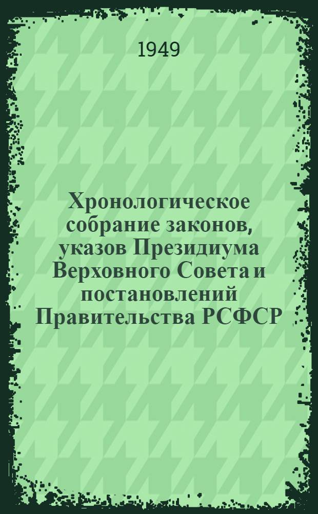 Хронологическое собрание законов, указов Президиума Верховного Совета и постановлений Правительства РСФСР. Т. 5 : 1946-1948 гг.