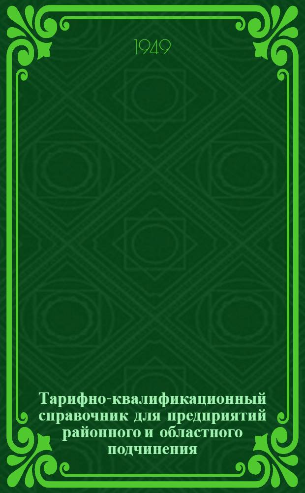 Тарифно-квалификационный справочник для предприятий районного и областного подчинения. Вып. 4 : Производство металлических изделий