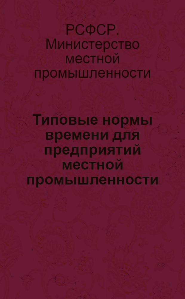 Типовые нормы времени для предприятий местной промышленности