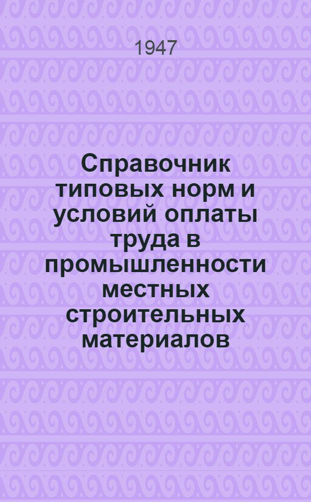 Справочник типовых норм и условий оплаты труда в промышленности местных строительных материалов. Кн. 1 : Производство кирпича и черепицы