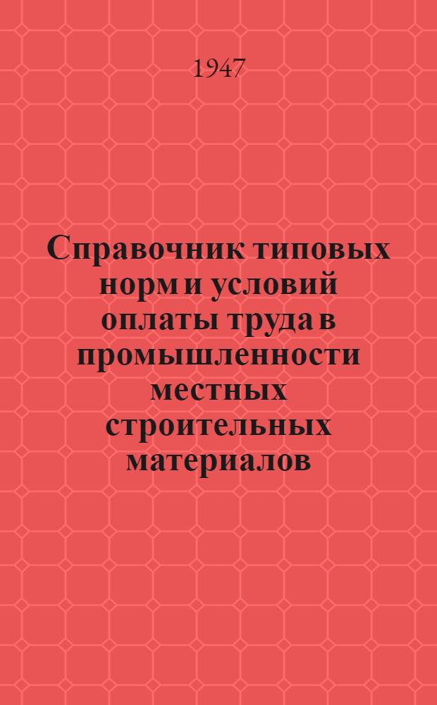 Справочник типовых норм и условий оплаты труда в промышленности местных строительных материалов : Кн. 1-. Кн. 3 : Ремонт производственного оборудования и подсобно-вспомогательные работы