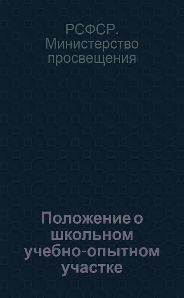 Положение о школьном учебно-опытном участке : Утв. М-вом просвещения РСФСР 29/X 1953 г