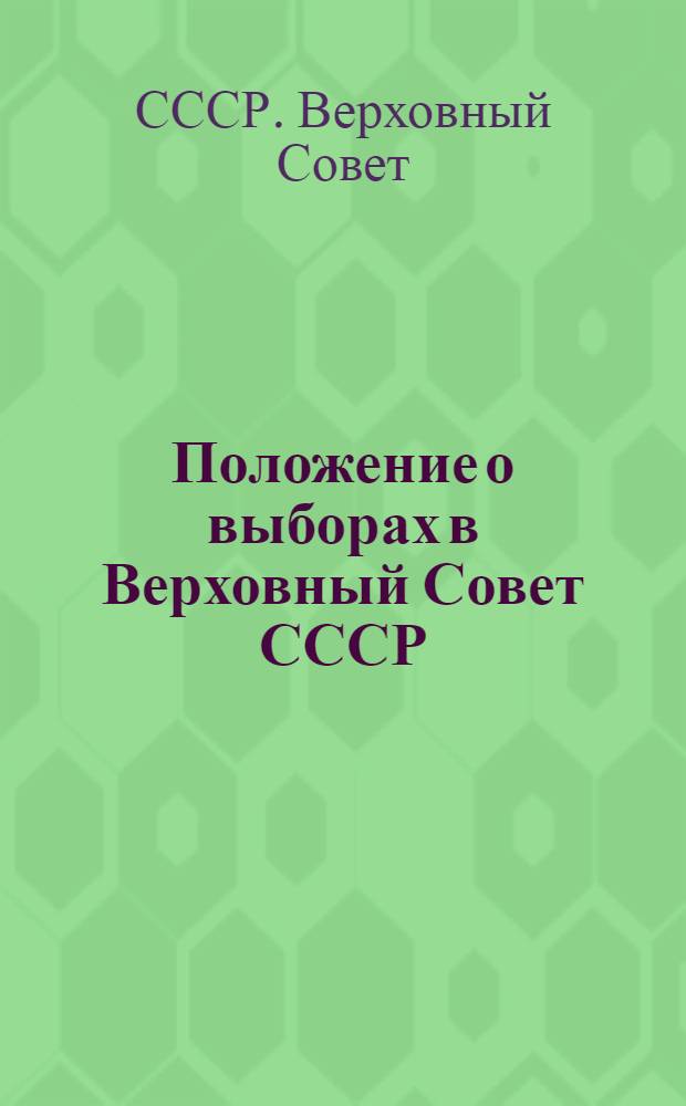 Положение о выборах в Верховный Совет СССР : (Утв. Указом Президиума Верховного Совета СССР от 9 янв. 1950 г.)