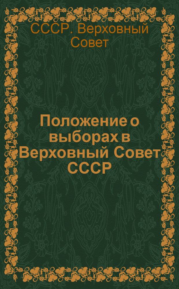 Положение о выборах в Верховный Совет СССР : (Утв. Указом Президиума Верховного Совета СССР от 9 янв. 1950 г.)