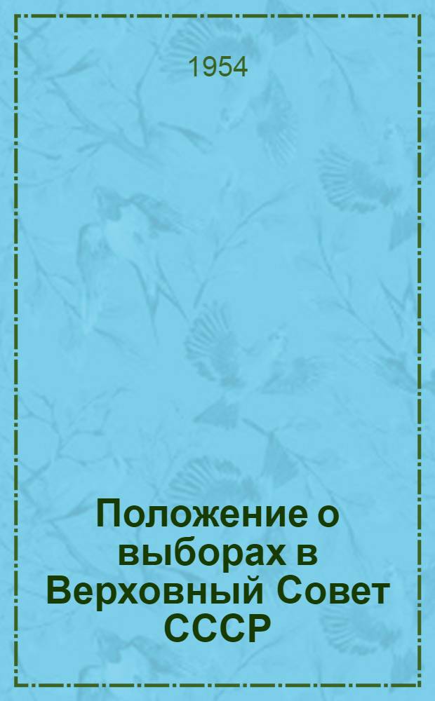 Положение о выборах в Верховный Совет СССР : (Утв. Указом Президиума Верховного Совета СССР от 9 янв. 1950 г.)