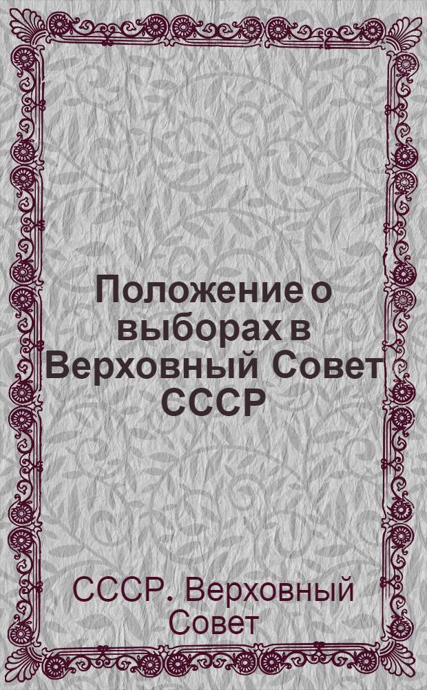 Положение о выборах в Верховный Совет СССР : (Утв. Указом Президиума Верховного Совета СССР от 9 янв. 1950 г.)