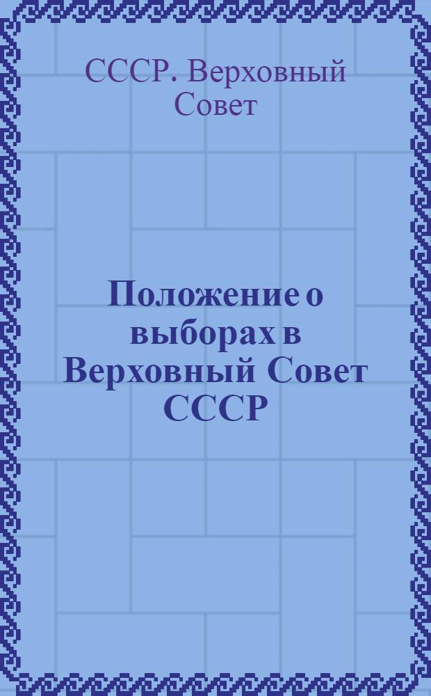 Положение о выборах в Верховный Совет СССР : (Утв. Указом Президиума Верховного Совета СССР от 9 янв. 1950 г.)