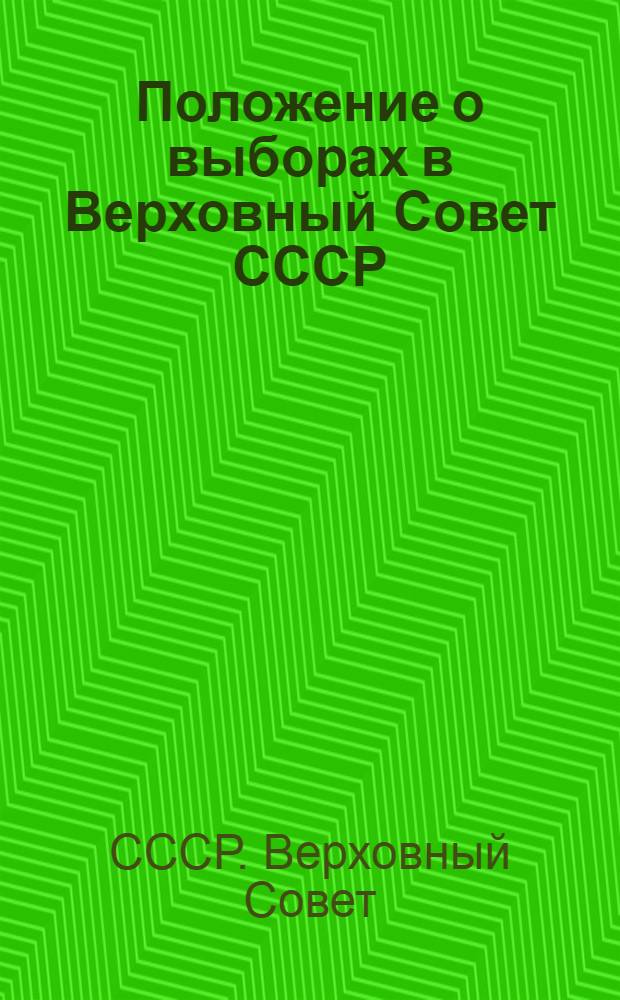 Положение о выборах в Верховный Совет СССР : (Утв. Указом Президиума Верховного Совета СССР от 9 янв. 1950 г.)