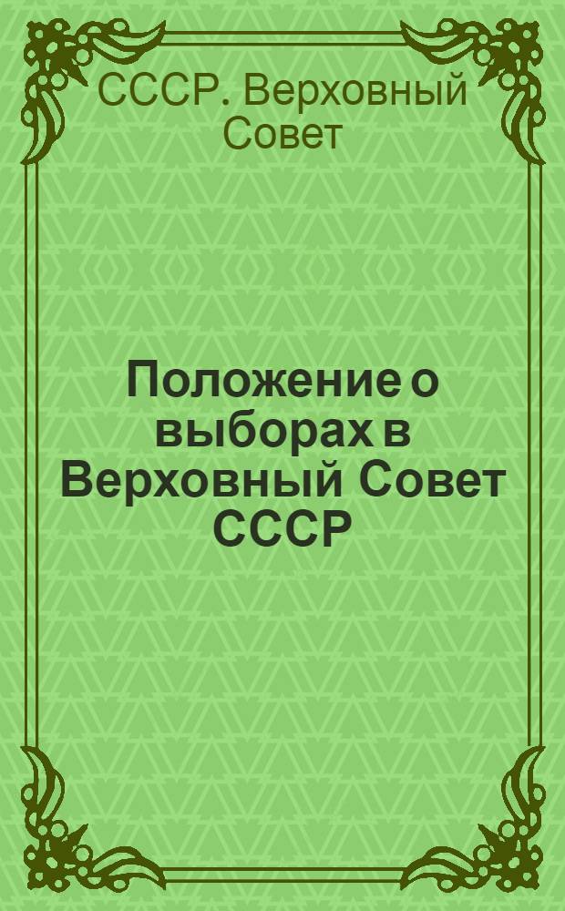 Положение о выборах в Верховный Совет СССР : (Утв. Указом Президиума Верховного Совета СССР от 9 янв. 1950 г.)