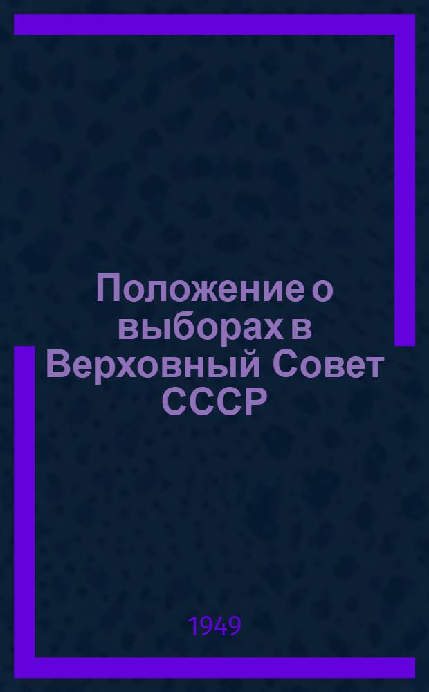 Положение о выборах в Верховный Совет СССР : Утв. Указом Президиума Верховного Совета СССР 11 окт. 1945 г.