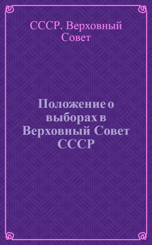 Положение о выборах в Верховный Совет СССР : Утв. Указом Президиума Верховного Совета СССР 11 окт. 1945 г.