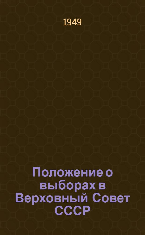 Положение о выборах в Верховный Совет СССР : Утв. Указом Президиума Верховного Совета СССР 11 окт. 1945 г.