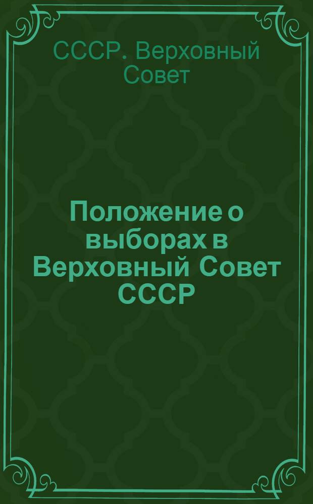 Положение о выборах в Верховный Совет СССР : Утв. Указом Президиума Верховного Совета СССР 11 окт. 1945 г.
