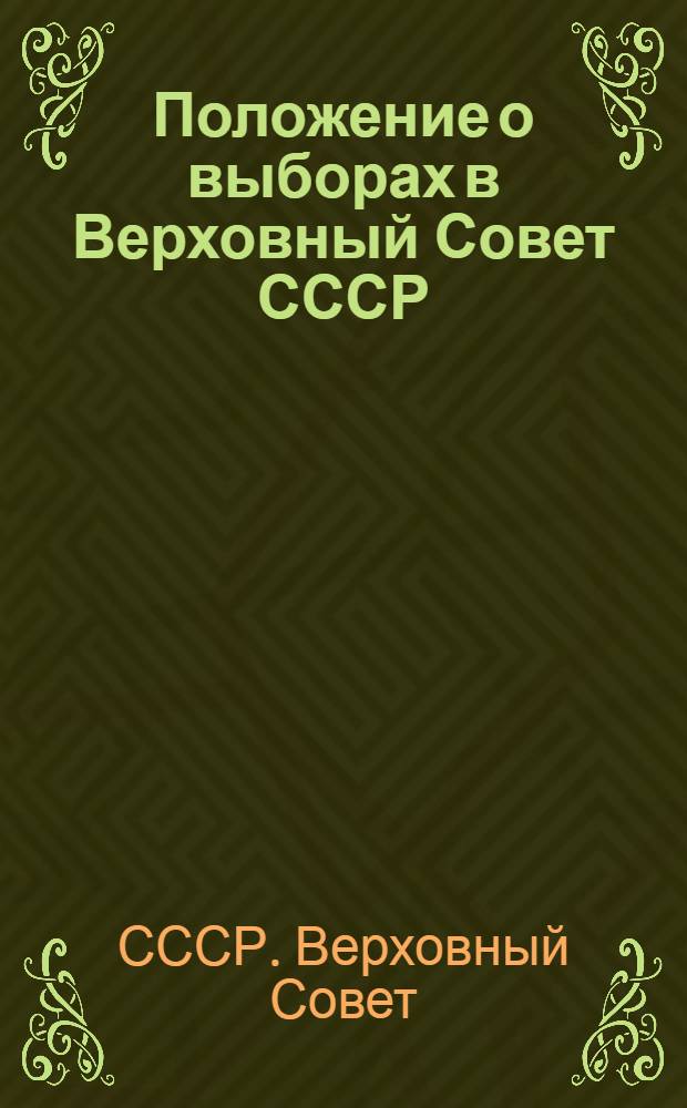 Положение о выборах в Верховный Совет СССР : Утв. Указом Президиума Верховного Совета СССР 11 окт. 1945 г.