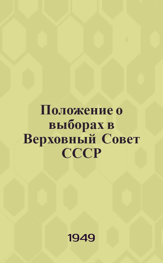 Положение о выборах в Верховный Совет СССР : Утв. Указом Президиума Верховного Совета СССР 11 окт. 1945 г.