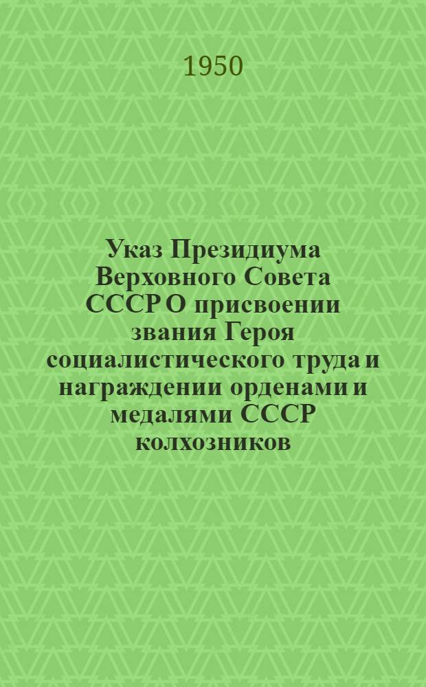 Указ Президиума Верховного Совета СССР О присвоении звания Героя социалистического труда и награждении орденами и медалями СССР колхозников, работников МТС и совхозов за получение высоких урожаев зерновых культур в целом, пшеницы, ржи, гречихи, проса, чумизы, кукурузы, риса, сахарной свеклы, льна-долгунца, конопли, подсолнечника, льна-кудряша, горчицы, клещевины, сои, арахиса, кориандра, табака, махорки, кок-сагыза, семян, многолетних и однолетних трав и картофеля в 1950-1951 годах