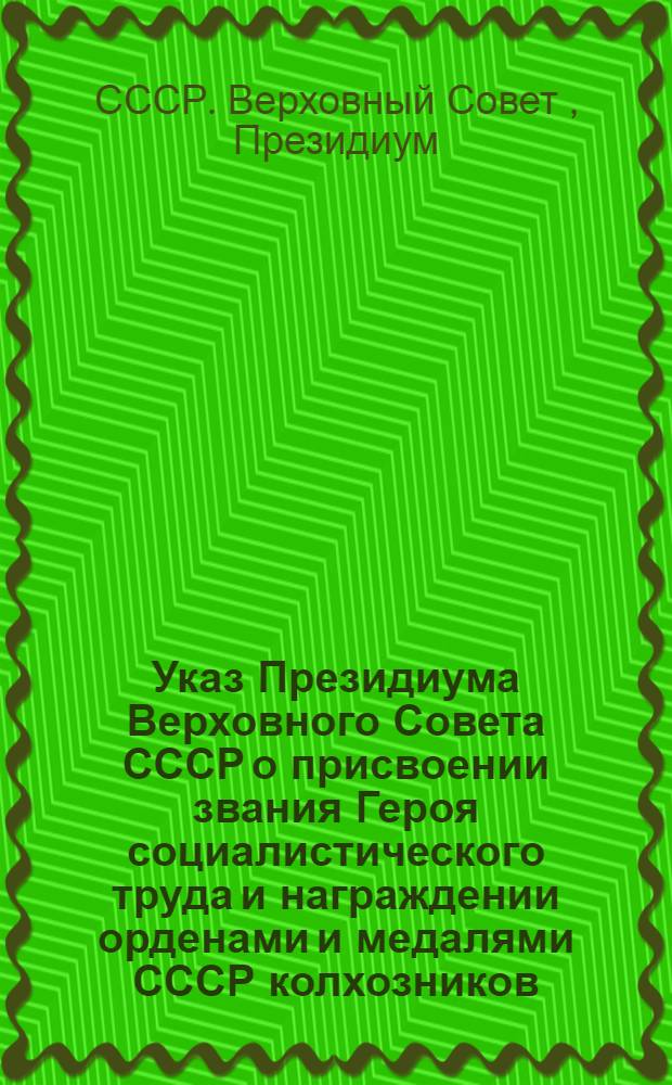 Указ Президиума Верховного Совета СССР о присвоении звания Героя социалистического труда и награждении орденами и медалями СССР колхозников, работников МТС и совхозов за получение высоких урожаев пшеницы, ржи, кукурузы, риса, хлопка, сахарной свеклы, подсолнечника, клевера, люцерны и тимофеевки