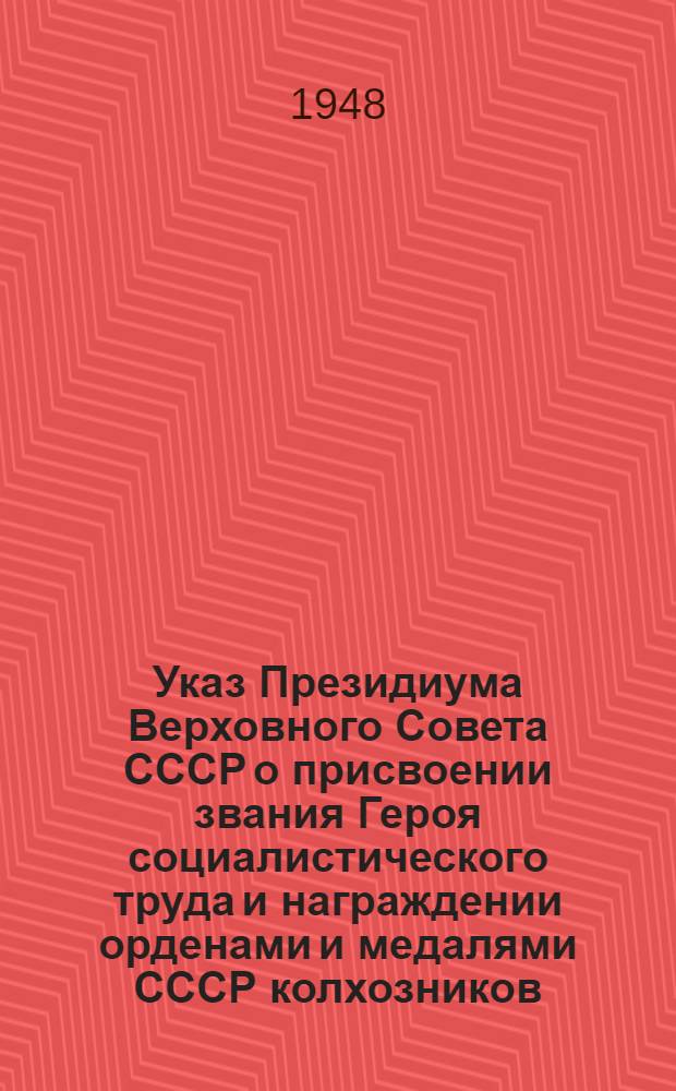 Указ Президиума Верховного Совета СССР о присвоении звания Героя социалистического труда и награждении орденами и медалями СССР колхозников, работников МТС и совхозов за получение высоких урожаев пшеницы, ржи, кукурузы, риса, хлопка, сахарной свеклы, подсолнечника, клевера, люцерны и тимофеевки