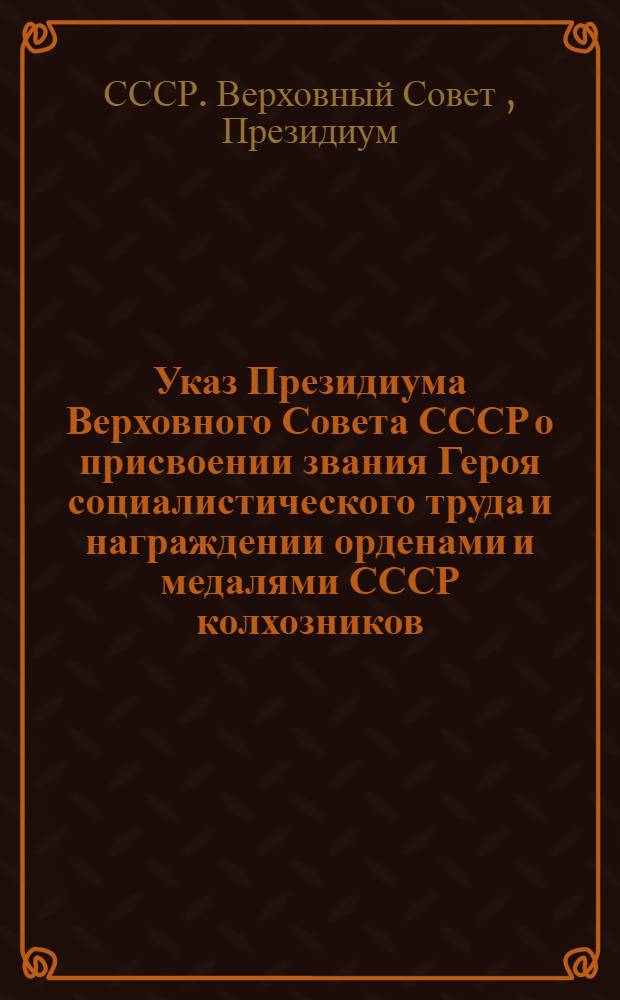 Указ Президиума Верховного Совета СССР о присвоении звания Героя социалистического труда и награждении орденами и медалями СССР колхозников, работников МТС и совхозов за получение высоких урожаев пшеницы, ржи, кукурузы, риса, хлопка, сахарной свеклы, подсолнечника, клевера, люцерны и тимофеевки
