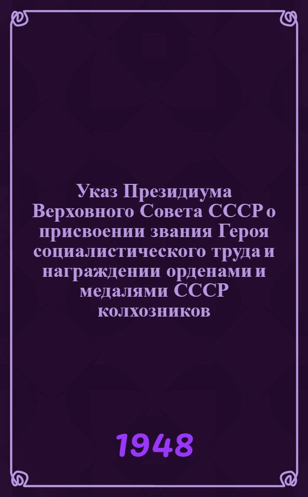 Указ Президиума Верховного Совета СССР о присвоении звания Героя социалистического труда и награждении орденами и медалями СССР колхозников, работников МТС и совхозов за получение высоких урожаев пшеницы, ржи, кукурузы, риса, хлопка, сахарной свеклы, подсолнечника, клевера, люцерны и тимофеевки