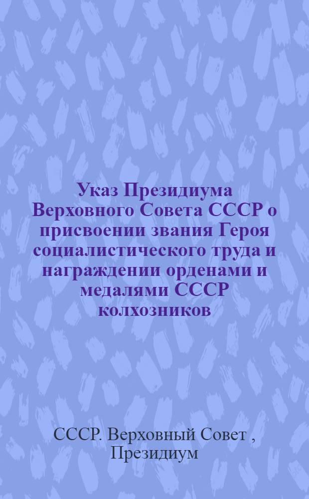 Указ Президиума Верховного Совета СССР о присвоении звания Героя социалистического труда и награждении орденами и медалями СССР колхозников, работников МТС и совхозов за получение высоких урожаев пшеницы, ржи, кукурузы, риса, хлопка, сахарной свеклы, подсолнечника, клевера, люцерны и тимофеевки
