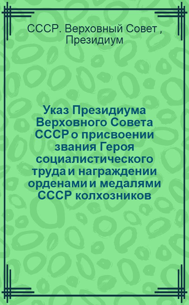 Указ Президиума Верховного Совета СССР о присвоении звания Героя социалистического труда и награждении орденами и медалями СССР колхозников, работников МТС и совхозов за получение высоких урожаев пшеницы, ржи, кукурузы, сахарной свеклы и хлопка