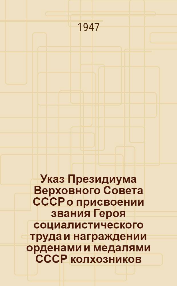 Указ Президиума Верховного Совета СССР о присвоении звания Героя социалистического труда и награждении орденами и медалями СССР колхозников, работников МТС и совхозов за получение высоких урожаев пшеницы, ржи, кукурузы, сахарной свеклы и хлопка