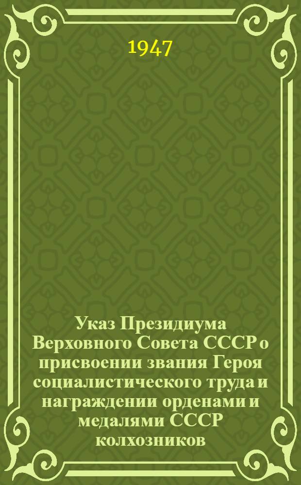 Указ Президиума Верховного Совета СССР о присвоении звания Героя социалистического труда и награждении орденами и медалями СССР колхозников, работников МТС и совхозов за получение высоких урожаев пшеницы, ржи, кукурузы, сахарной свеклы и хлопка