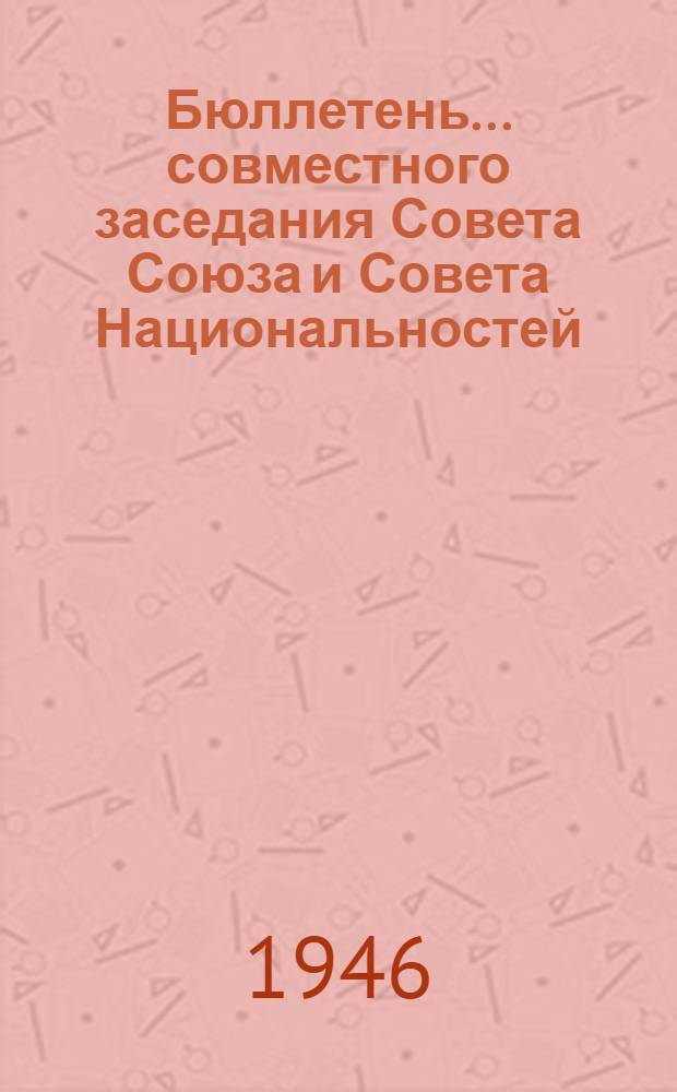 Бюллетень... совместного заседания Совета Союза и Совета Национальностей : № 1-