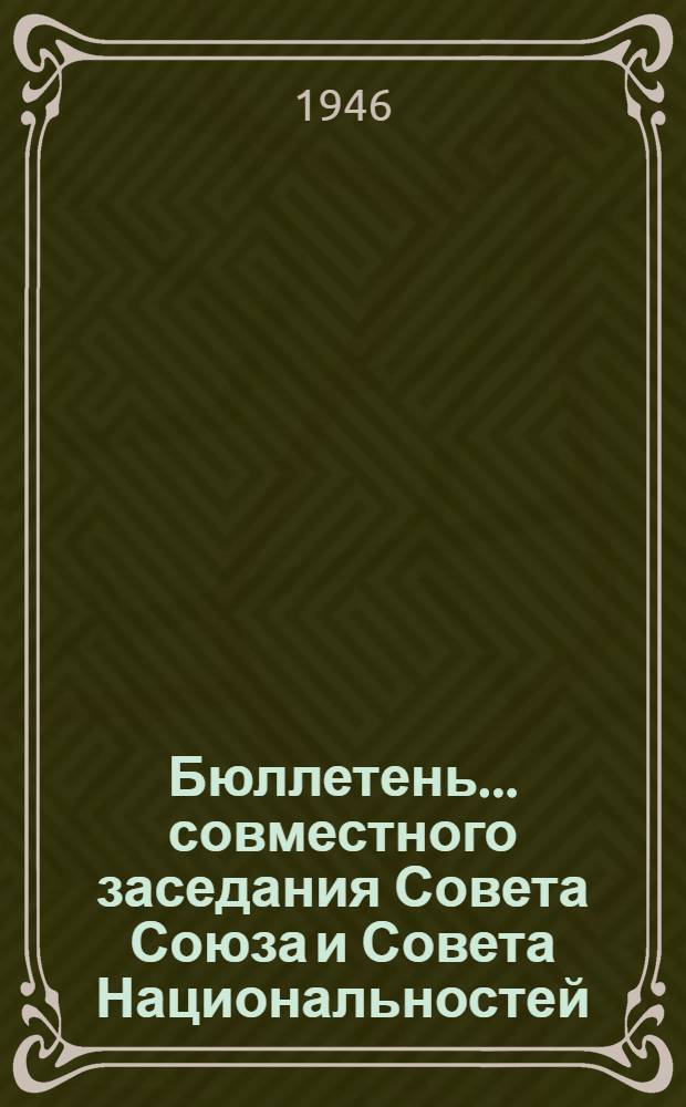 Бюллетень... совместного заседания Совета Союза и Совета Национальностей : № 1-. № 1