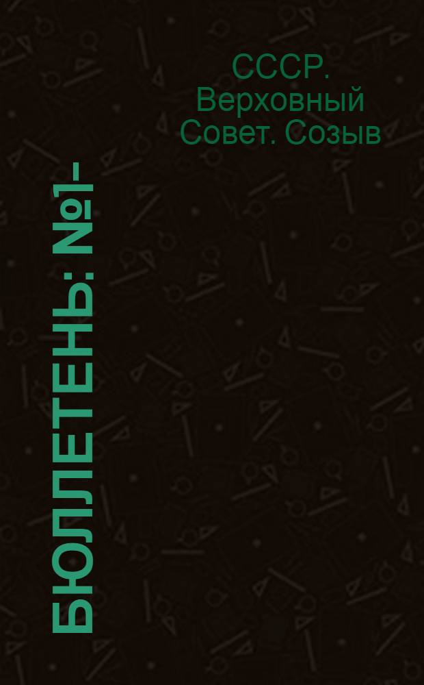Бюллетень : № 1-
