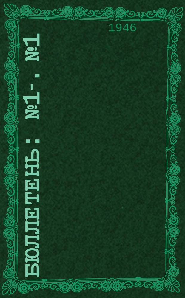 Бюллетень : № 1-. № 1