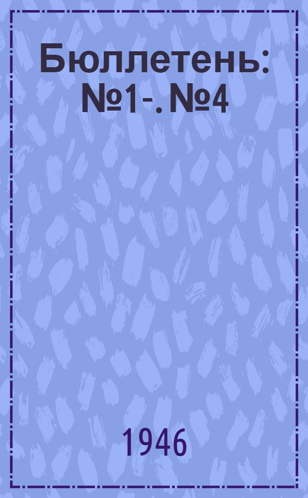 Бюллетень : № 1-. № 4